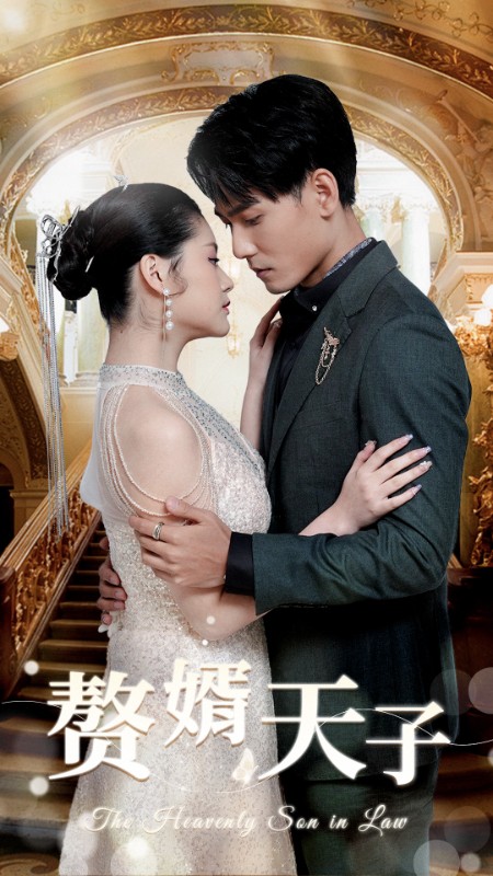 赘婿天子 第04集