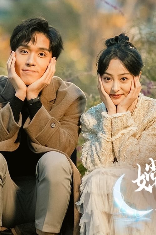 嫦娥下凡做娇妻 第74集