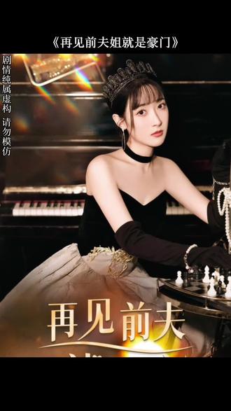 再见前夫 第09集