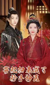 弃妃归来成了妙手神医 第01集