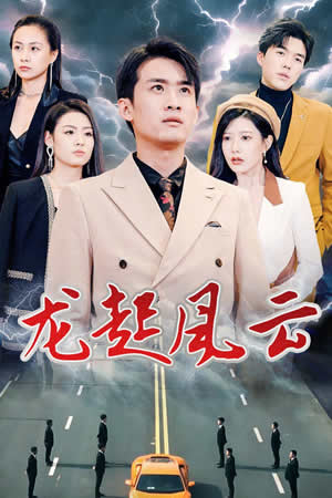 龙起风云 叱咤风云 第34集