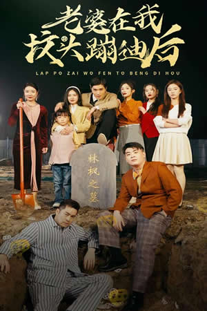 老婆在我坟头蹦迪后 第01集