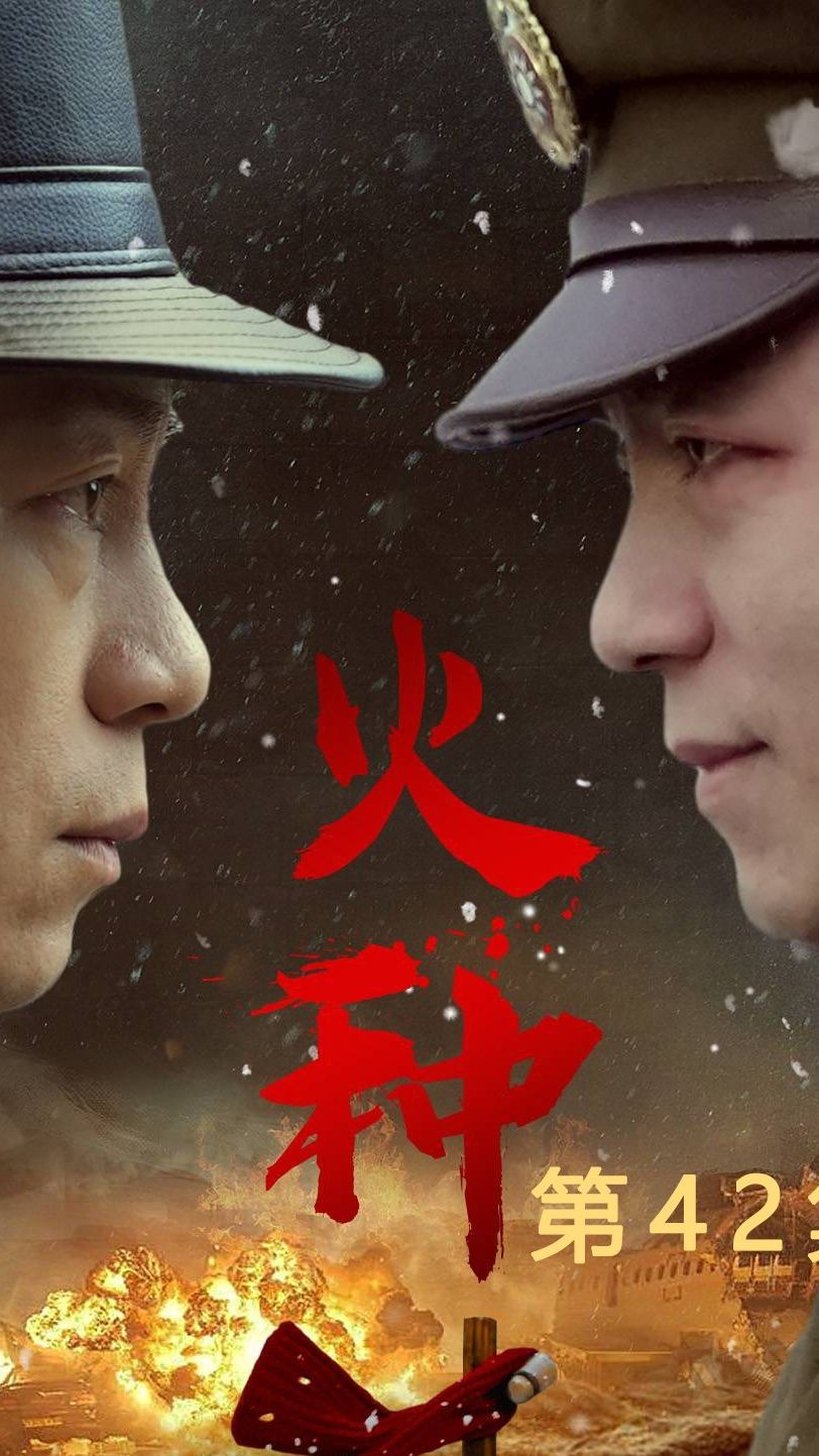 火种短剧版 第49集