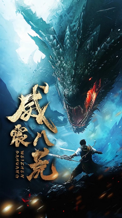 威震八荒短剧版 第43集