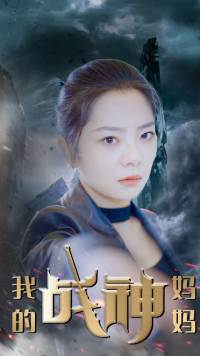 我的战神妈妈 第27集