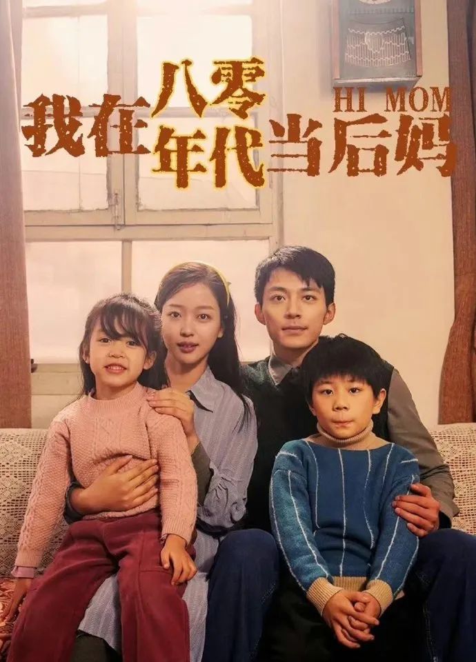 我在八零年代当后妈 第01集