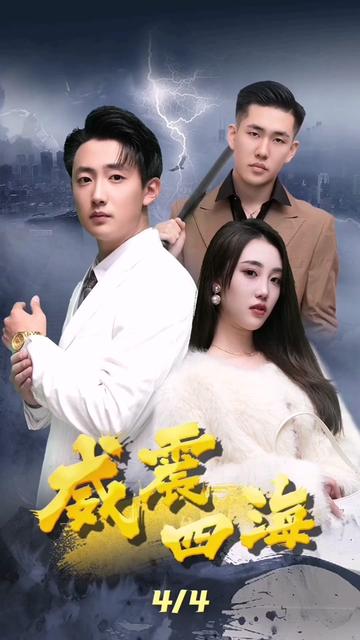 威震四海 第84集