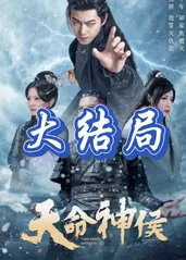 天命神侯 第71集