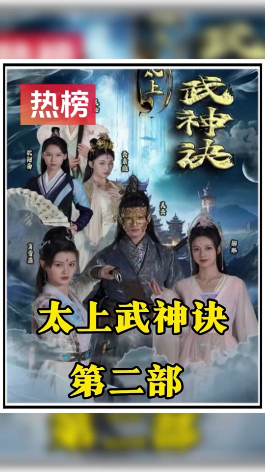 太上武神诀 第57集