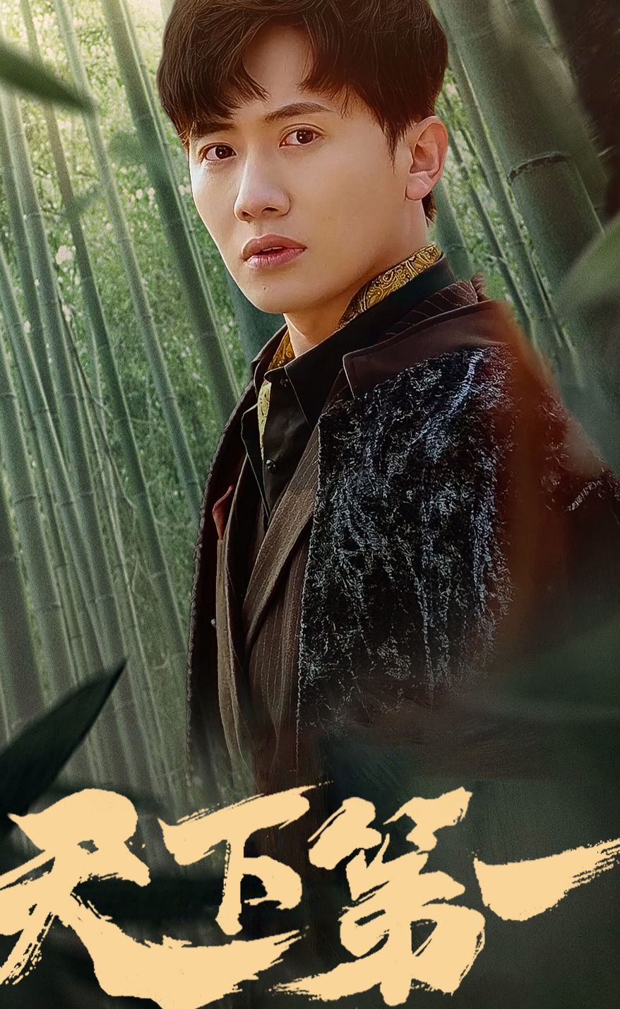 新版：天下第一 第45集