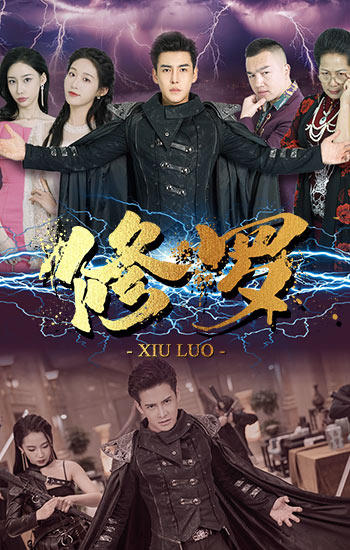 修罗短剧版 第16集