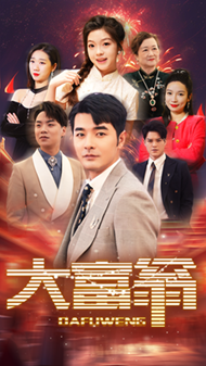 大富翁短剧版 第05集