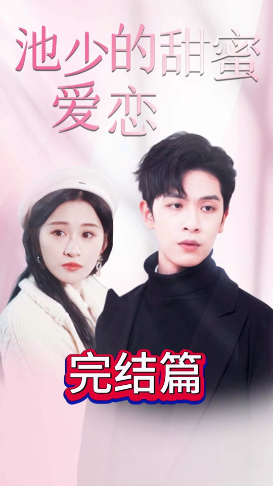 池少的甜蜜爱恋 闪婚密爱 第43集