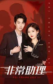 非常助理 第20集