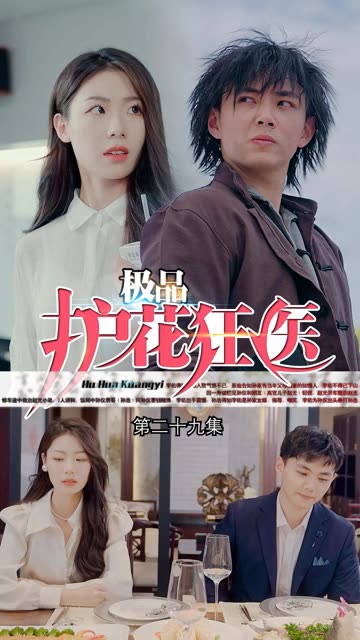 道爷我我成了$极品护花狂医 第29集