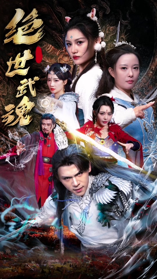 绝世武魂短剧 第114集