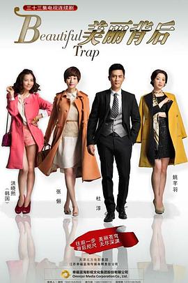 美丽背后2014 第15集