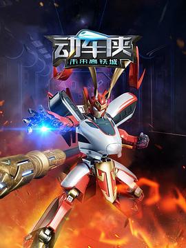 动车侠·未来高铁城 第01集