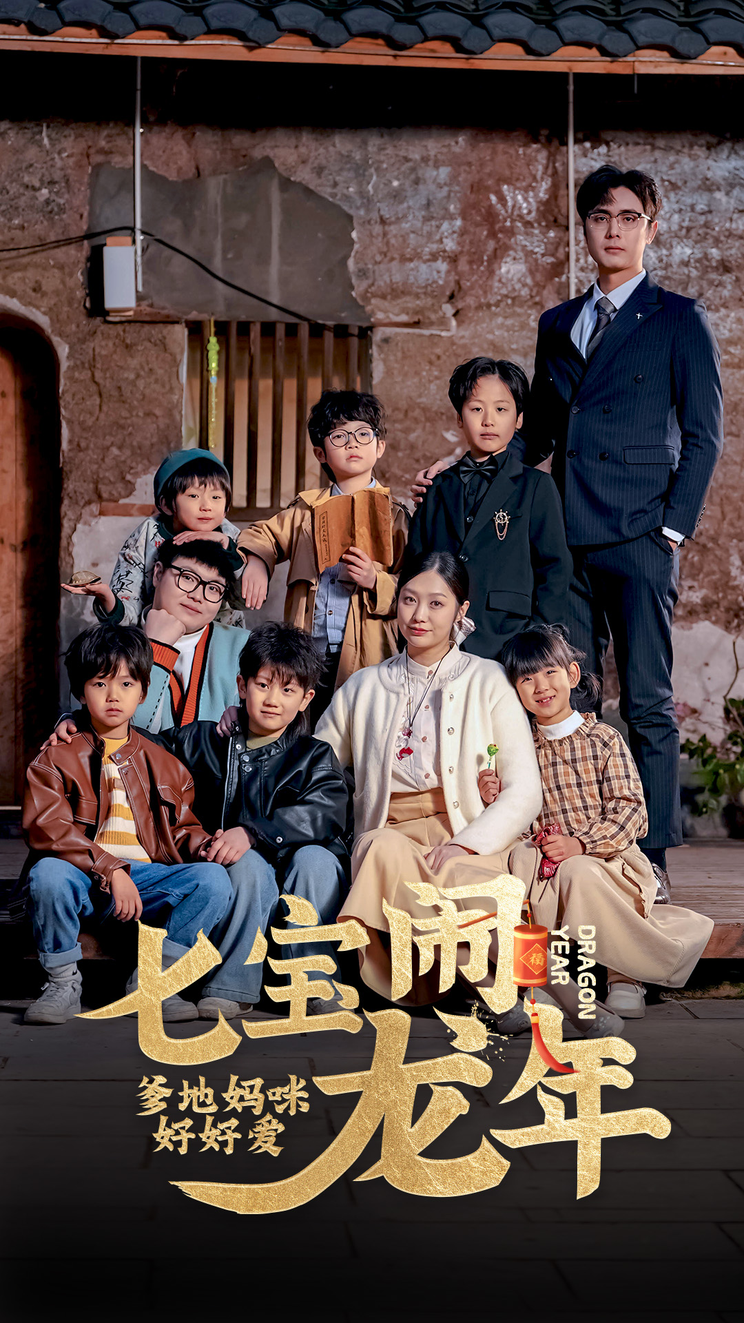 七宝闹龙年，爹地妈咪好好爱 第43集