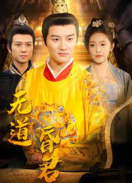 无道昏君 第01集