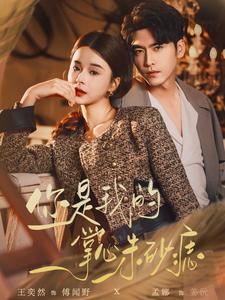 你是我的掌心朱砂痣 第03集