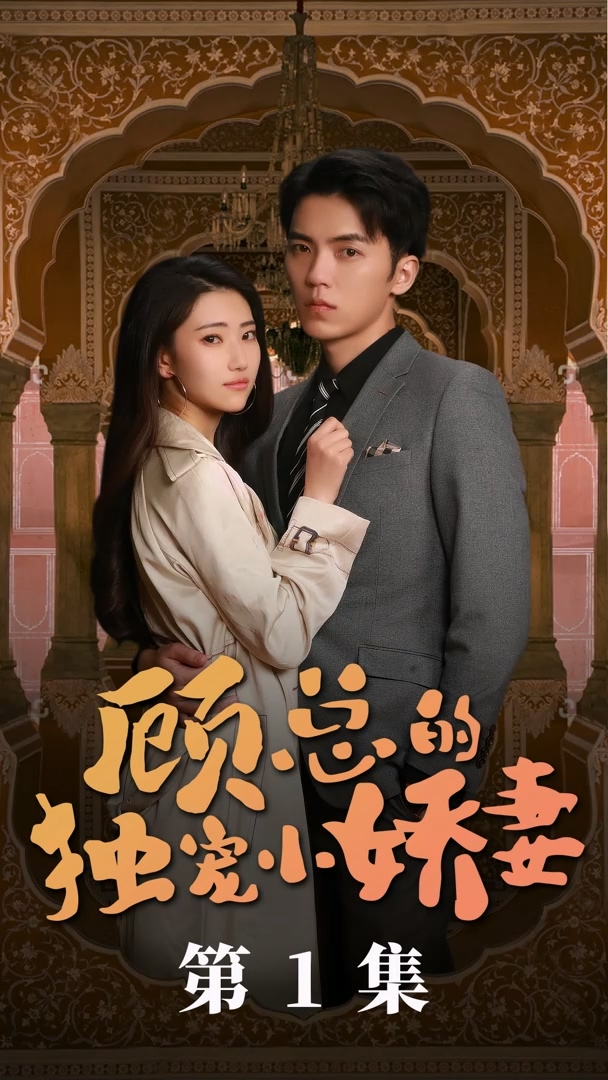 历总的私密小娇妻 第07集