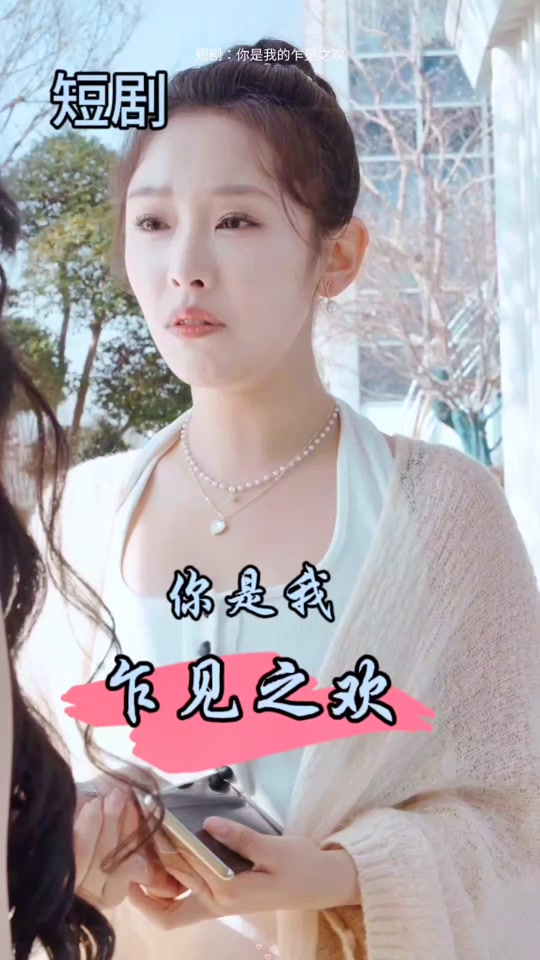 你是我的乍见之欢 第39集