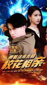 带着法术去和校花相亲 第39集