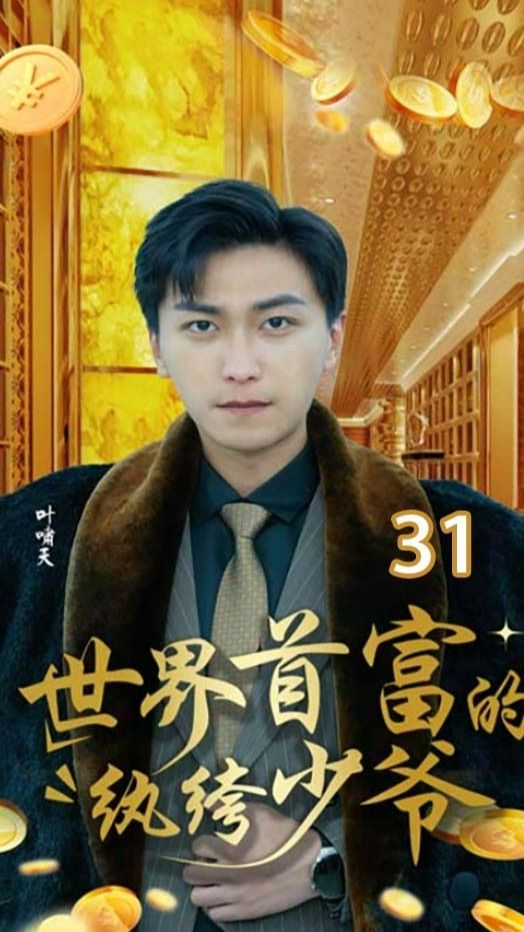 世界首富的纨绔少爷 第38集