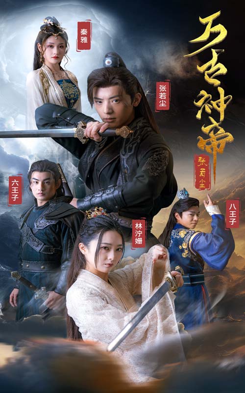 万古神帝张若尘 第73集