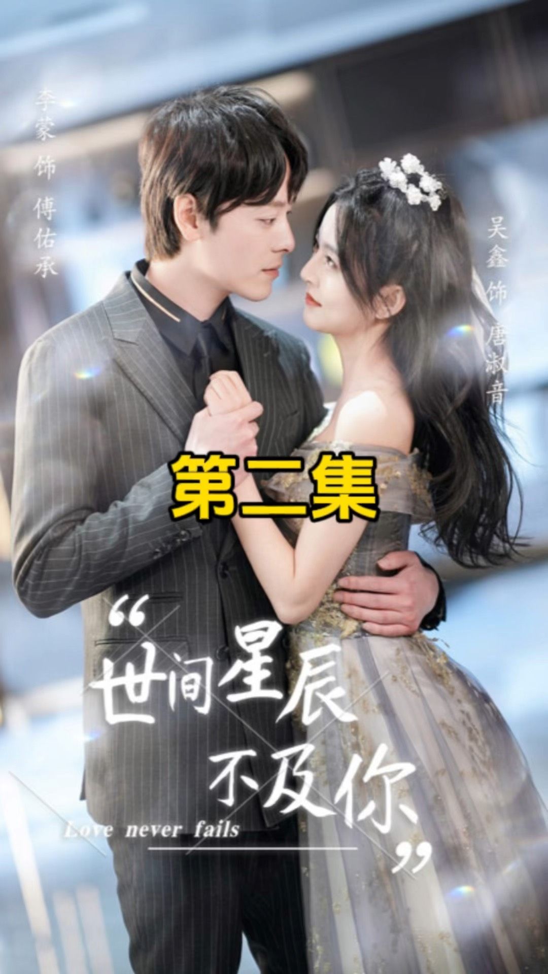 世间星辰不及你 第60集