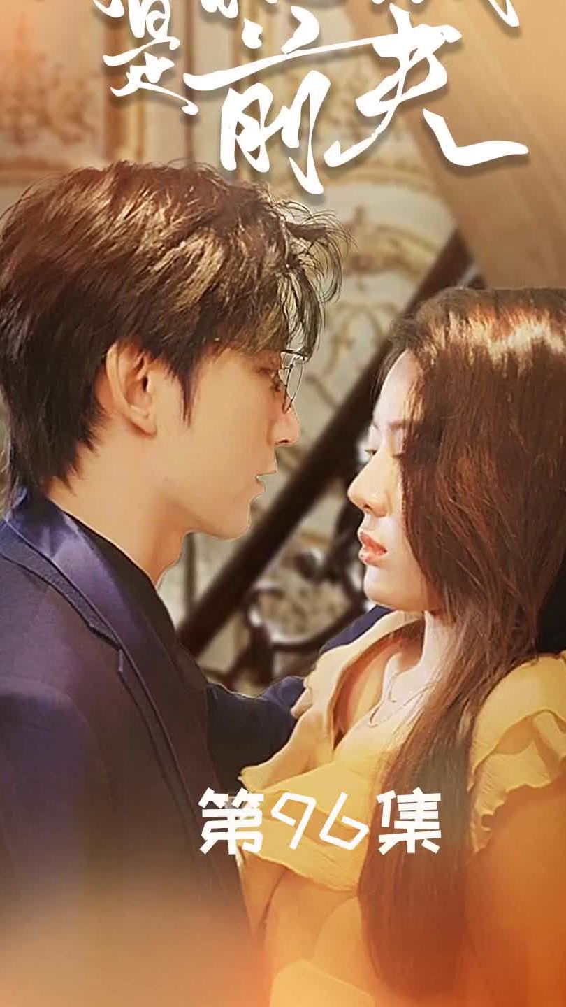 闪婚总裁是前夫$闪婚前妻：霍先生乖乖宠我 第43集