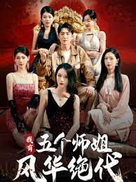 我有五个师姐风华绝代 第02集