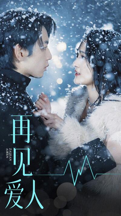 再见爱人短剧版 第39集