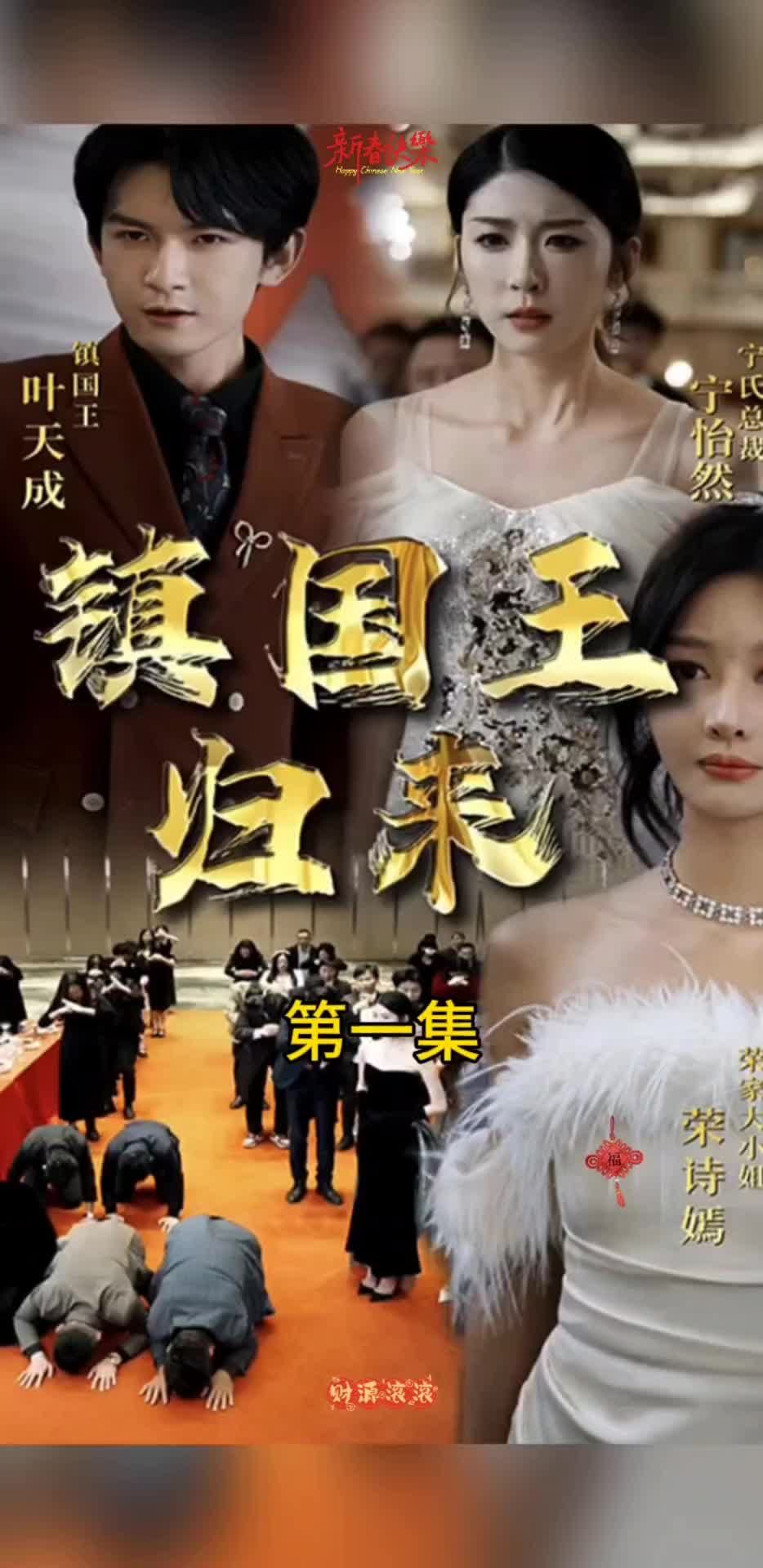 镇国王归来 第01集