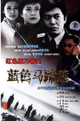 蓝色马蹄莲 第20集