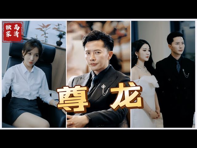 新版：尊龙 第79集