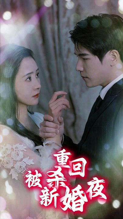 重回被杀新婚夜 第09集