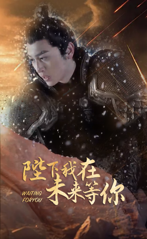 陛下我在未来等你 全集(大结局)