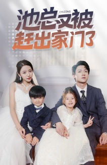 池总又被赶出家门了 第72集(大结局)