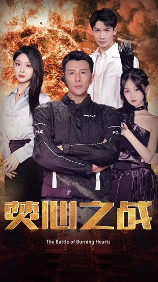 焚心之战 第24集