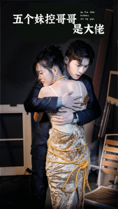 五个妹控哥哥是大佬 第01集