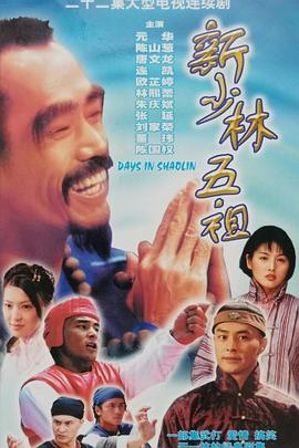 新少林五祖1998 第18集
