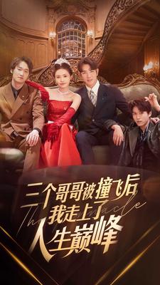 三个哥哥被撞飞后我走上了人生巅峰 第22集