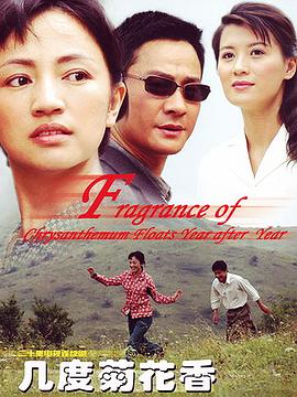 几度菊花香 第05集