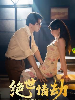 绝世情劫 第02集