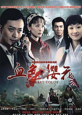 血色樱花 第25集