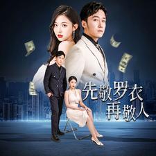 先敬罗衣再敬人%破天富贵 家财万贯 全集(大结局)