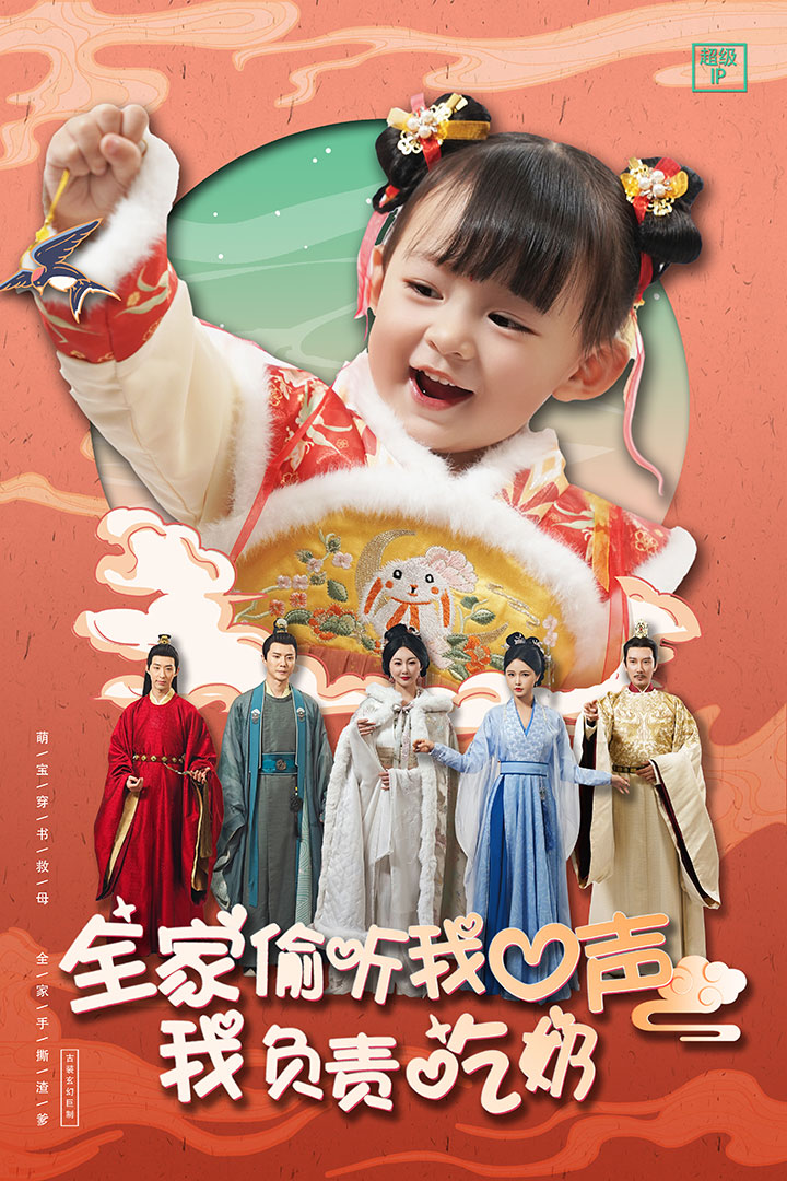 全家偷听我心声我负责吃奶 第45集