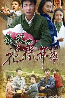 养父的花样年华 第25集